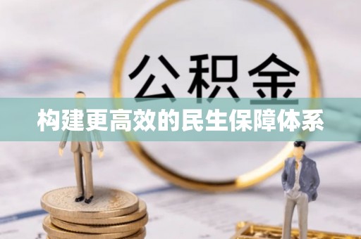 滦县构建更高效的民生保障体系