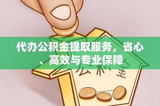 滦县代办公积金提取服务，省心、高效与专业保障