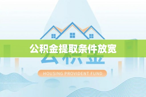 滦县公积金提取条件放宽