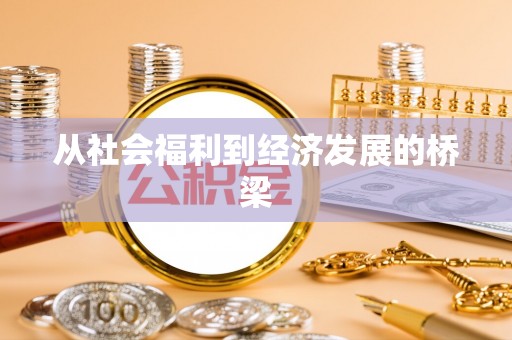 滦县从社会福利到经济发展的桥梁
