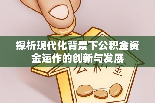 滦县探析现代化背景下公积金资金运作的创新与发展