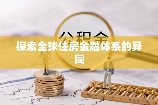 滦县探索全球住房金融体系的异同