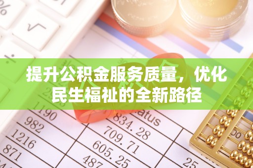 滦县提升公积金服务质量，优化民生福祉的全新路径