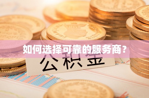 滦县如何选择可靠的服务商？