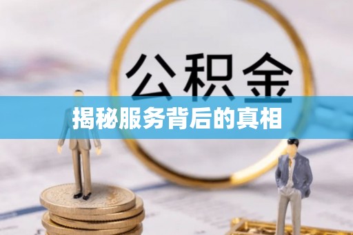 滦县揭秘服务背后的真相