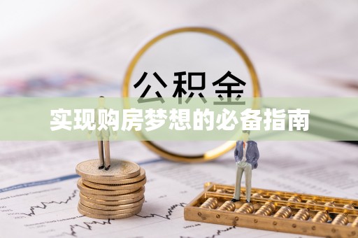 滦县实现购房梦想的必备指南