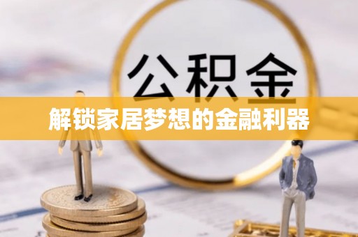 滦县解锁家居梦想的金融利器
