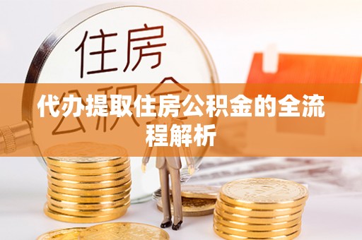 滦县代办提取住房公积金的全流程解析