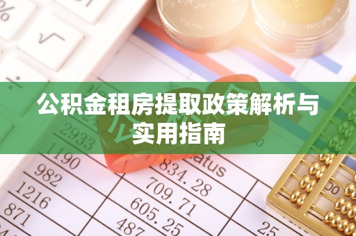 滦县公积金租房提取政策解析与实用指南