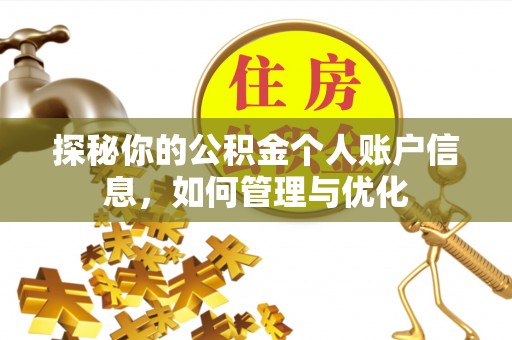 滦县探秘你的公积金个人账户信息，如何管理与优化