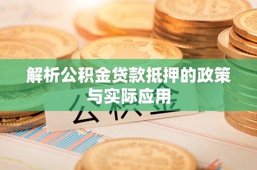 滦县解析公积金贷款抵押的政策与实际应用