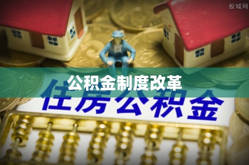 滦县公积金制度改革