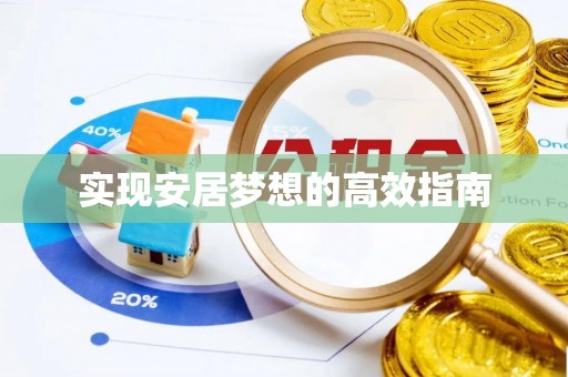滦县实现安居梦想的高效指南