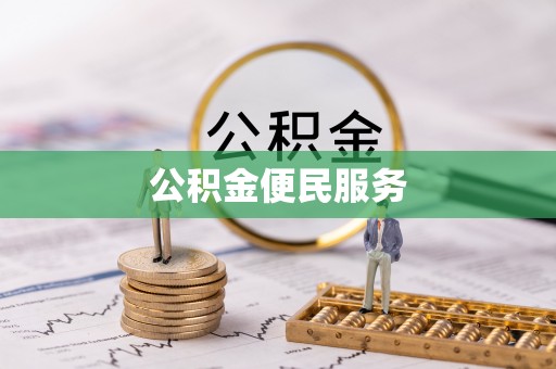 滦县公积金便民服务