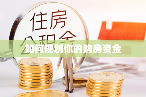 滦县如何规划你的购房资金