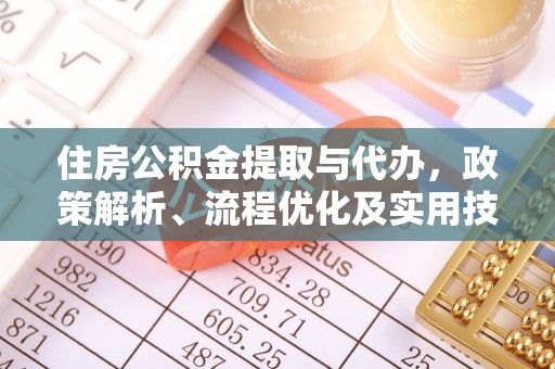 滦县住房公积金提取与代办，政策解析、流程优化及实用技巧