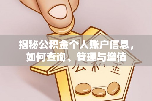 滦县揭秘公积金个人账户信息，如何查询、管理与增值