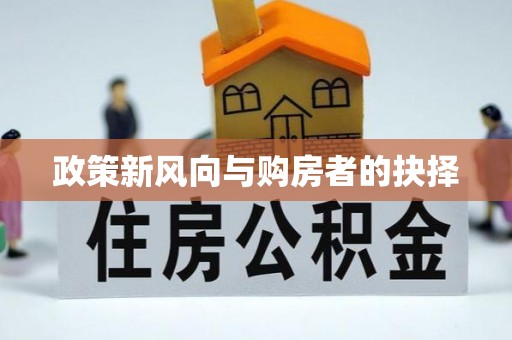 滦县政策新风向与购房者的抉择