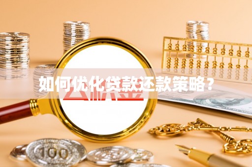 滦县如何优化贷款还款策略？