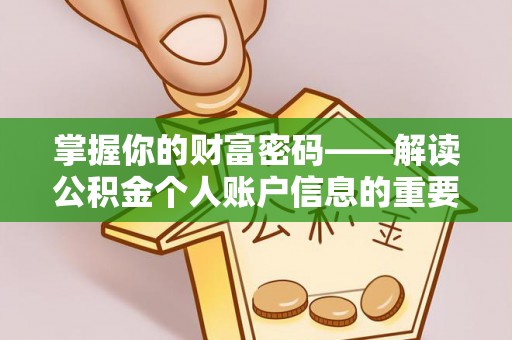 滦县掌握你的财富密码——解读公积金个人账户信息的重要性