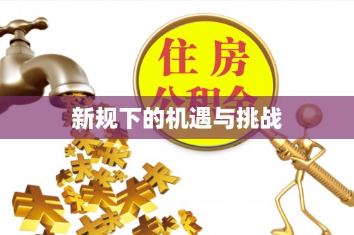 滦县新规下的机遇与挑战