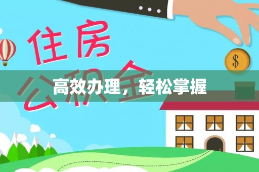 滦县高效办理，轻松掌握