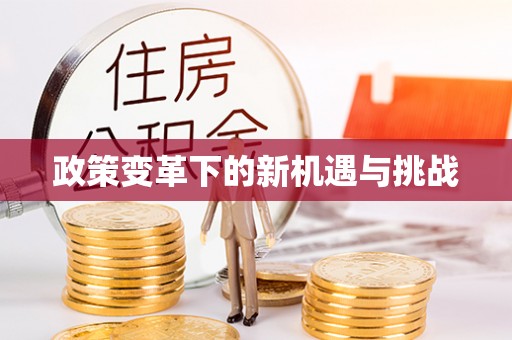 滦县政策变革下的新机遇与挑战