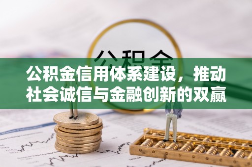 滦县公积金信用体系建设，推动社会诚信与金融创新的双赢之道
