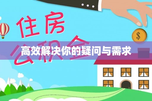 滦县高效解决你的疑问与需求