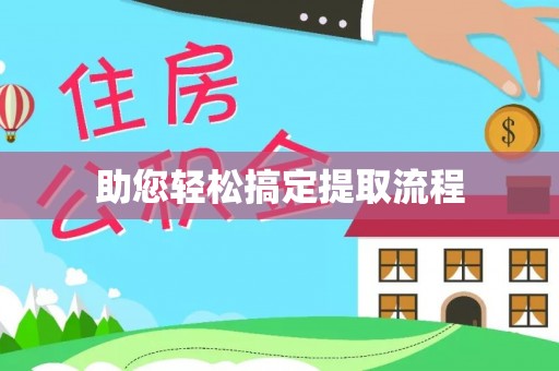 滦县助您轻松搞定提取流程