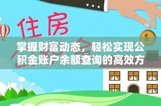 滦县掌握财富动态，轻松实现公积金账户余额查询的高效方法