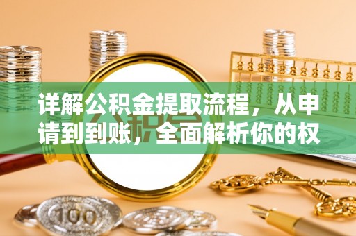 滦县详解公积金提取流程，从申请到到账，全面解析你的权益与操作步骤