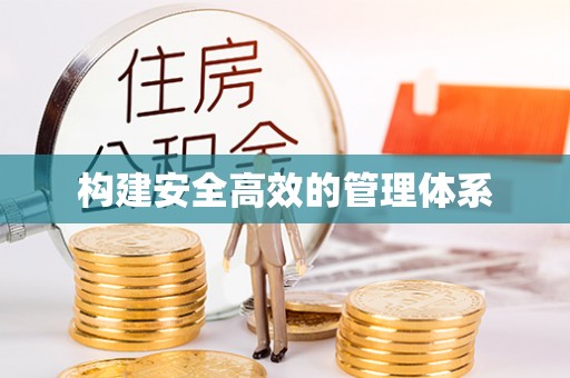 滦县构建安全高效的管理体系