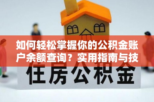 滦县如何轻松掌握你的公积金账户余额查询？实用指南与技巧