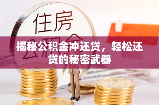 滦县揭秘公积金冲还贷，轻松还贷的秘密武器