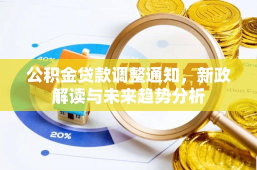 滦县公积金贷款调整通知，新政解读与未来趋势分析