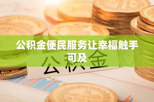 滦县公积金便民服务让幸福触手可及