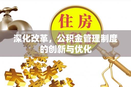 滦县深化改革，公积金管理制度的创新与优化