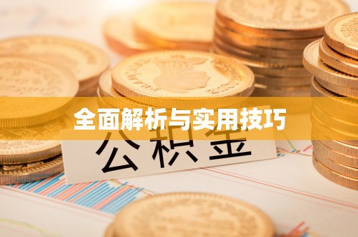 滦县全面解析与实用技巧