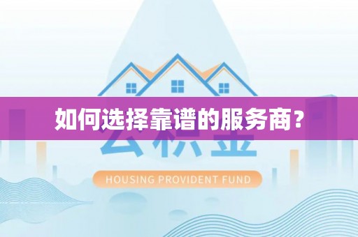 滦县如何选择靠谱的服务商？
