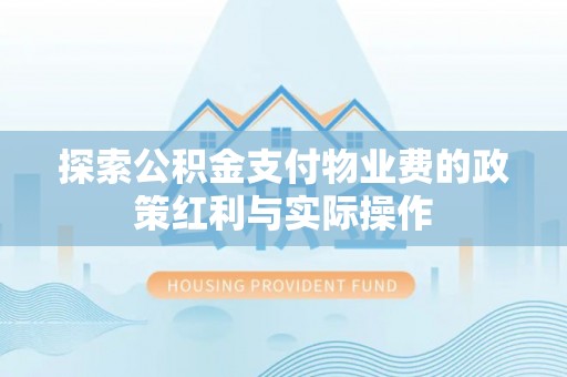 滦县探索公积金支付物业费的政策红利与实际操作
