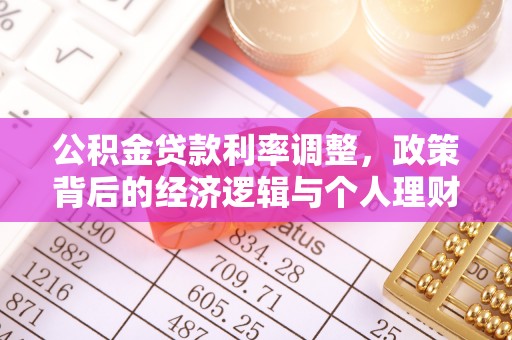 滦县公积金贷款利率调整，政策背后的经济逻辑与个人理财策略