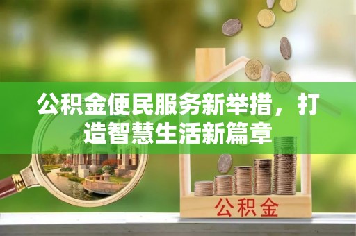 滦县公积金便民服务新举措，打造智慧生活新篇章