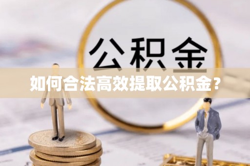 滦县如何合法高效提取公积金？