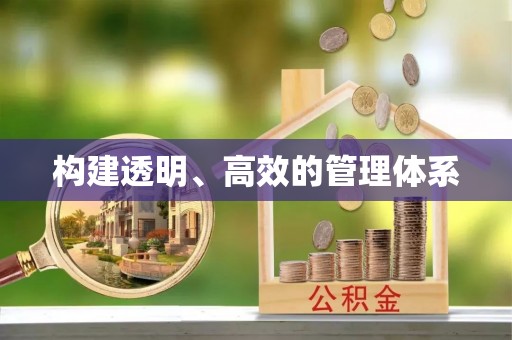 滦县构建透明、高效的管理体系