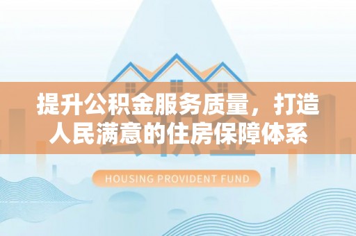 滦县提升公积金服务质量，打造人民满意的住房保障体系