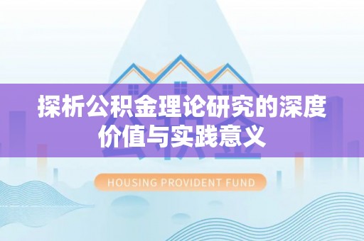 滦县探析公积金理论研究的深度价值与实践意义