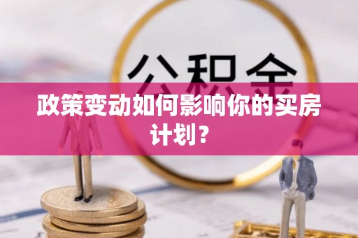 滦县政策变动如何影响你的买房计划？