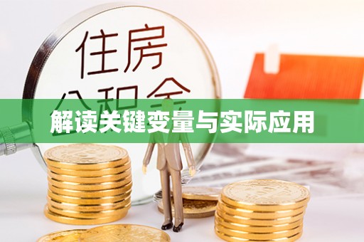 滦县解读关键变量与实际应用