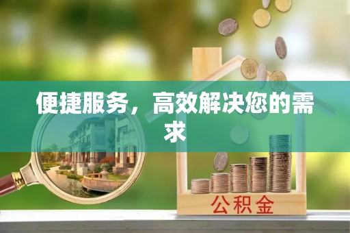 滦县便捷服务，高效解决您的需求